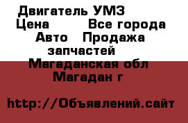 Двигатель УМЗ  4216 › Цена ­ 10 - Все города Авто » Продажа запчастей   . Магаданская обл.,Магадан г.